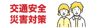 つつみはじめ前橋市議会議員の交通安全と災害対策の政策