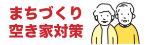 つつみはじめ前橋市議会議員のまちづくりと空き家対策の政策