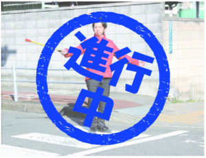 つつみはじめ前橋市議会議員の交通安全対策