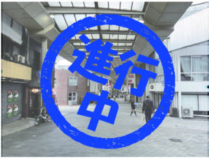 つつみはじめ前橋市議会議員の中心市街地再開発事業