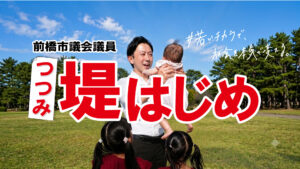 つつみはじめ前橋市議会議員の子育て政策